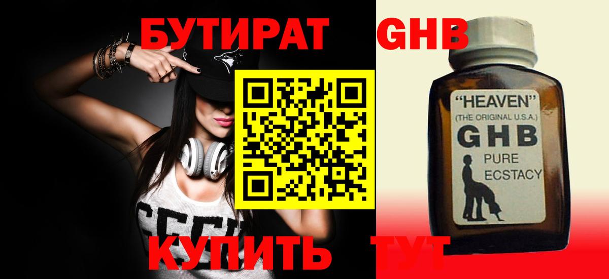 Бутират Butirat Мичуринск