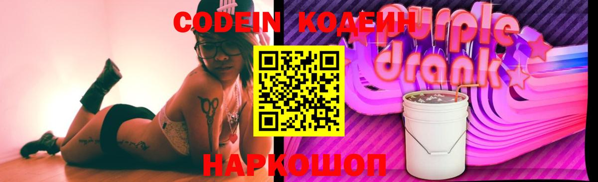 Кодеин Purple Drank Мичуринск
